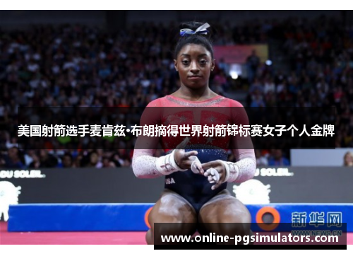 美国射箭选手麦肯兹·布朗摘得世界射箭锦标赛女子个人金牌