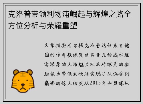 克洛普带领利物浦崛起与辉煌之路全方位分析与荣耀重塑