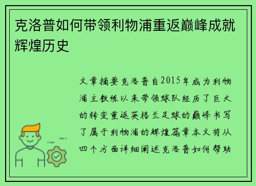 克洛普如何带领利物浦重返巅峰成就辉煌历史