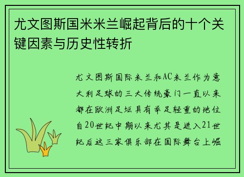 尤文图斯国米米兰崛起背后的十个关键因素与历史性转折