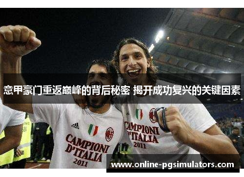 意甲豪门重返巅峰的背后秘密 揭开成功复兴的关键因素