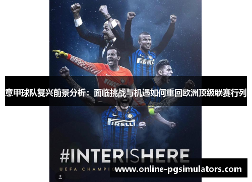 意甲球队复兴前景分析：面临挑战与机遇如何重回欧洲顶级联赛行列