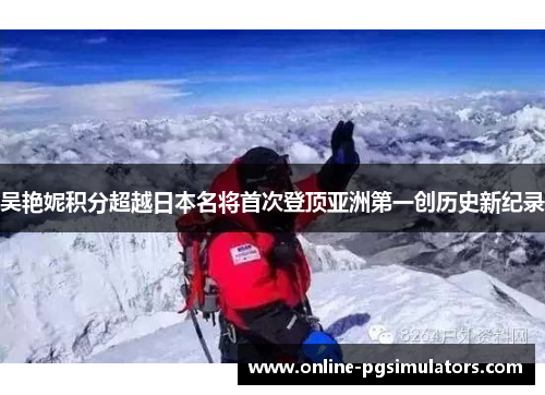 吴艳妮积分超越日本名将首次登顶亚洲第一创历史新纪录