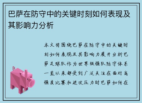 巴萨在防守中的关键时刻如何表现及其影响力分析