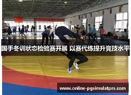 国手冬训状态检验赛开展 以赛代练提升竞技水平