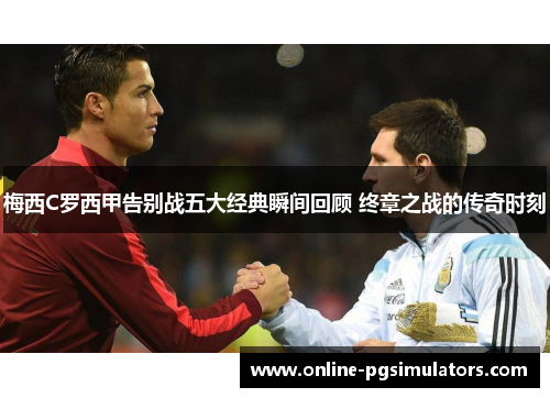 梅西C罗西甲告别战五大经典瞬间回顾 终章之战的传奇时刻