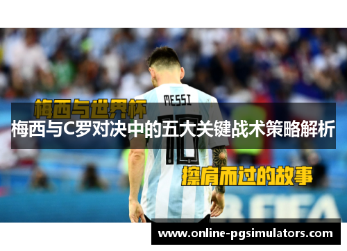 梅西与C罗对决中的五大关键战术策略解析