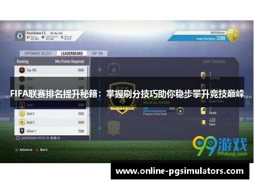 FIFA联赛排名提升秘籍：掌握刷分技巧助你稳步攀升竞技巅峰