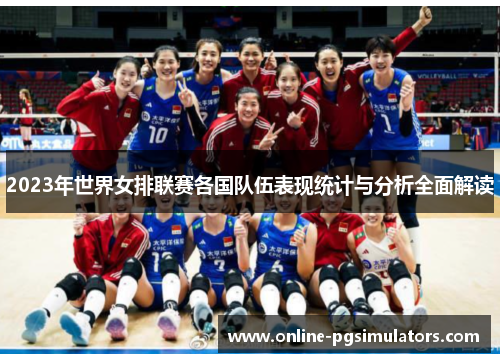 2023年世界女排联赛各国队伍表现统计与分析全面解读