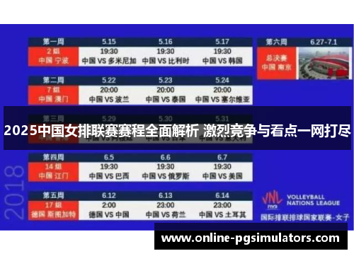 2025中国女排联赛赛程全面解析 激烈竞争与看点一网打尽