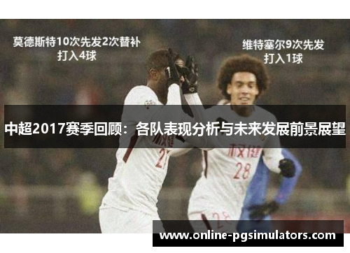 中超2017赛季回顾：各队表现分析与未来发展前景展望