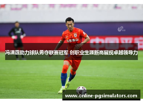 冯潇霆助力球队勇夺联赛冠军 创职业生涯新高展现卓越领导力