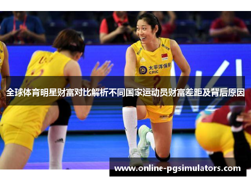 全球体育明星财富对比解析不同国家运动员财富差距及背后原因