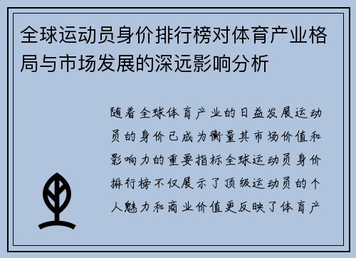 全球运动员身价排行榜对体育产业格局与市场发展的深远影响分析