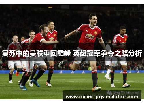 复苏中的曼联重回巅峰 英超冠军争夺之路分析
