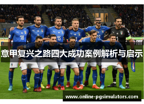 意甲复兴之路四大成功案例解析与启示