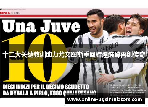 十二大关键教训助力尤文图斯重回辉煌巅峰再创传奇