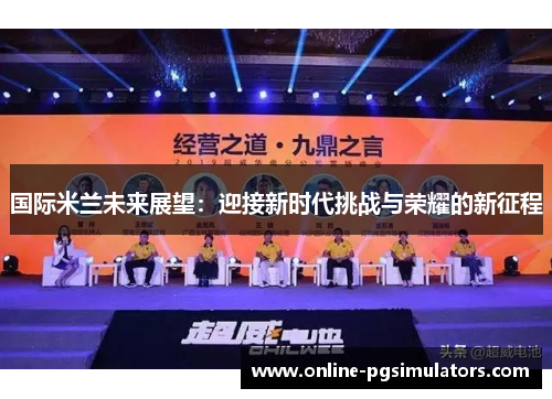 国际米兰未来展望：迎接新时代挑战与荣耀的新征程