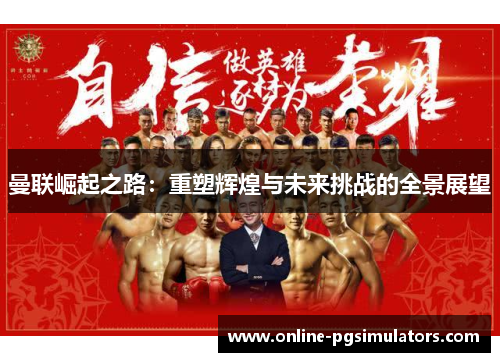 曼联崛起之路：重塑辉煌与未来挑战的全景展望