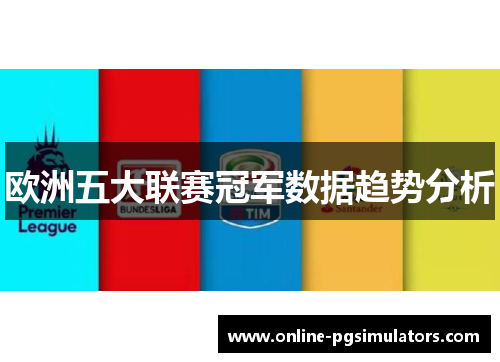 欧洲五大联赛冠军数据趋势分析