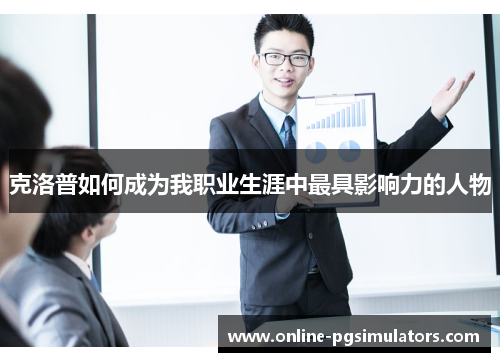 克洛普如何成为我职业生涯中最具影响力的人物