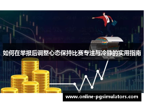 如何在举报后调整心态保持比赛专注与冷静的实用指南