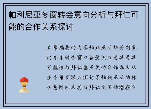 帕利尼亚冬窗转会意向分析与拜仁可能的合作关系探讨