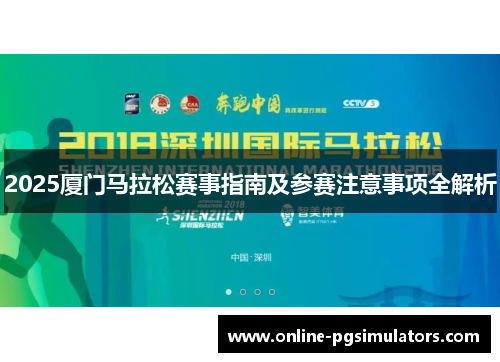 2025厦门马拉松赛事指南及参赛注意事项全解析