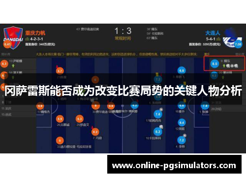 冈萨雷斯能否成为改变比赛局势的关键人物分析