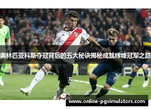 奥林匹亚科斯夺冠背后的五大秘诀揭秘成就辉煌冠军之路