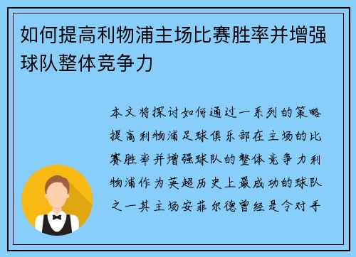 如何提高利物浦主场比赛胜率并增强球队整体竞争力