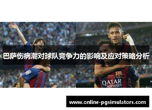 巴萨伤病潮对球队竞争力的影响及应对策略分析