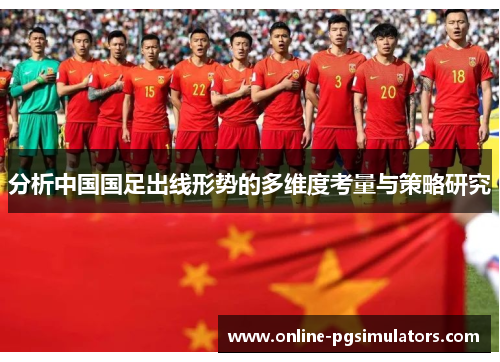 分析中国国足出线形势的多维度考量与策略研究