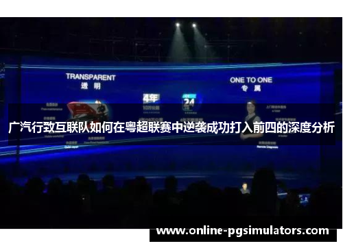 广汽行致互联队如何在粤超联赛中逆袭成功打入前四的深度分析