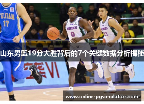 山东男篮19分大胜背后的7个关键数据分析揭秘