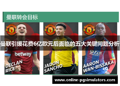 曼联引援花费6亿欧元后面临的五大关键问题分析