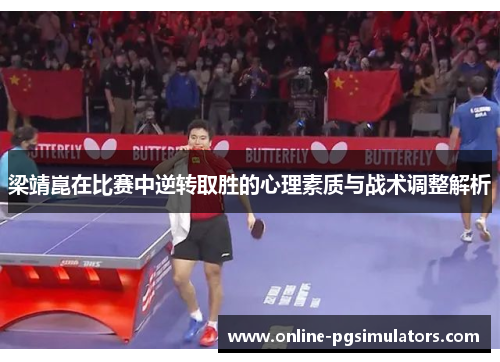 梁靖崑在比赛中逆转取胜的心理素质与战术调整解析