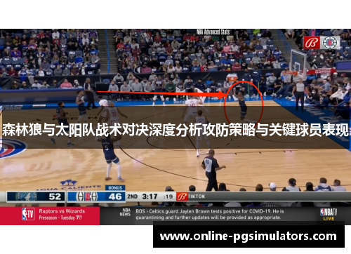 森林狼与太阳队战术对决深度分析攻防策略与关键球员表现