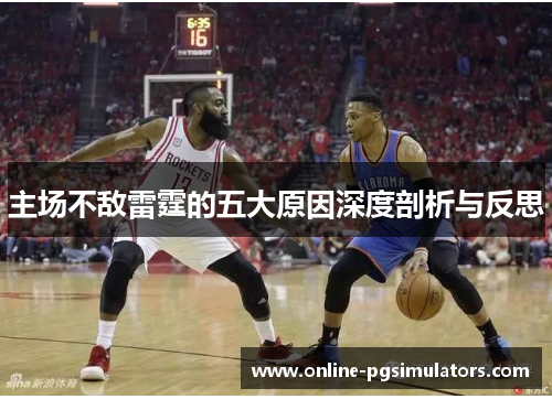 主场不敌雷霆的五大原因深度剖析与反思