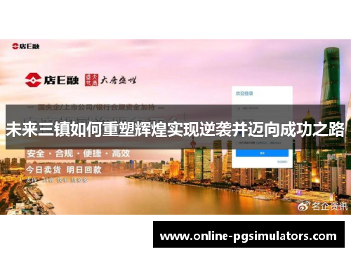 未来三镇如何重塑辉煌实现逆袭并迈向成功之路