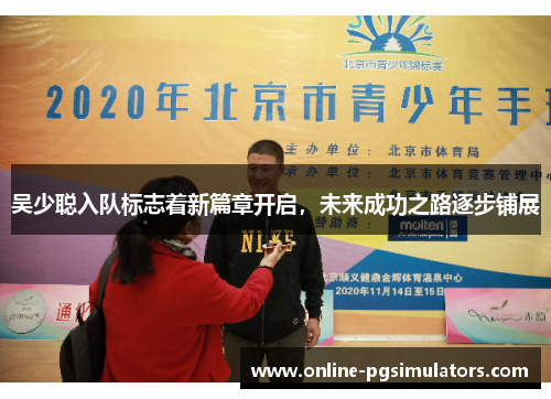 吴少聪入队标志着新篇章开启，未来成功之路逐步铺展