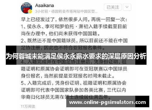 为何蓉城未能满足侯永永薪水要求的深层原因分析