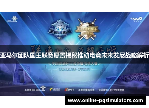 亚马尔团队国王联赛愿景揭秘推动电竞未来发展战略解析