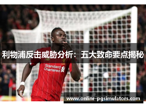 利物浦反击威胁分析：五大致命要点揭秘