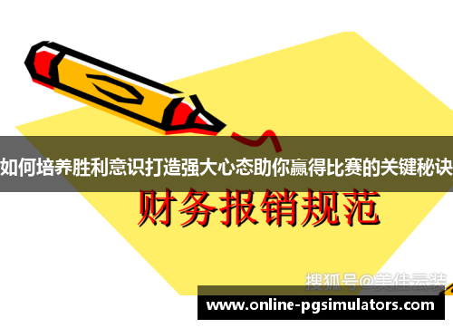 如何培养胜利意识打造强大心态助你赢得比赛的关键秘诀