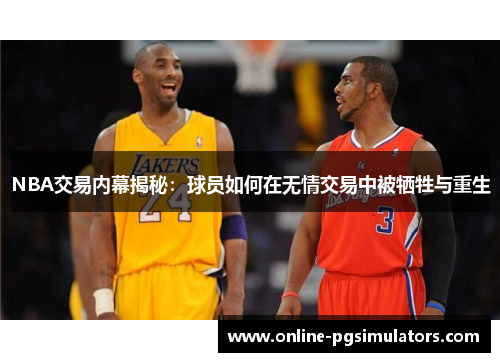 NBA交易内幕揭秘：球员如何在无情交易中被牺牲与重生
