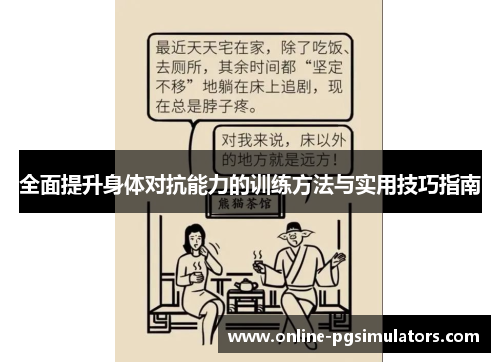 全面提升身体对抗能力的训练方法与实用技巧指南