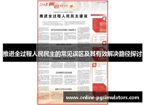 推进全过程人民民主的常见误区及其有效解决路径探讨