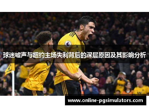 球迷嘘声与纽约主场失利背后的深层原因及其影响分析