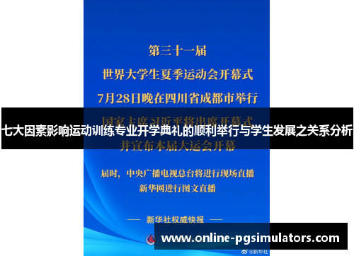 七大因素影响运动训练专业开学典礼的顺利举行与学生发展之关系分析